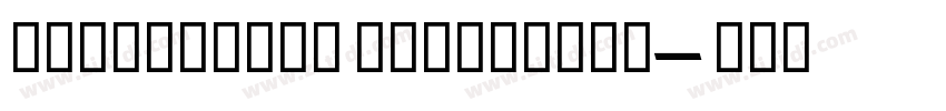 AlegreyaSC ExtraBold字体转换